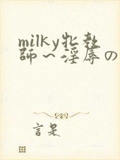 milky牝教师～淫辱の教室4