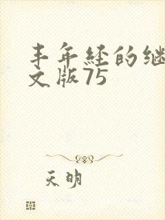 丰年经的继拇中文版75