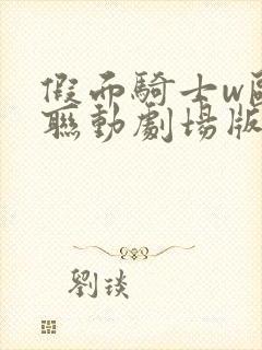 假面骑士w欧兹联动剧场版