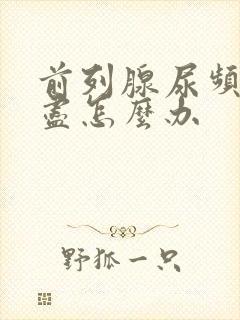 前列腺尿频尿不尽怎么办