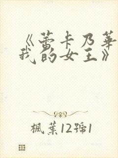 《蕾卡乃华丽且我的女王》在线