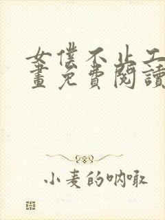 女仆不止工作漫画免费阅读下拉式