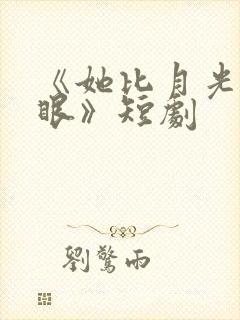 《她比月光更耀眼》短剧