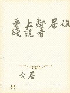 爱上邻居姐妹在线观看