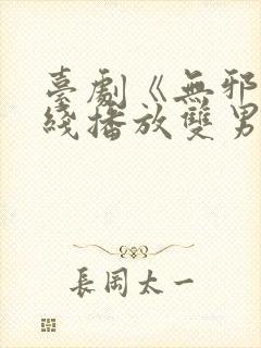 台剧《无邪》在线播放双男主