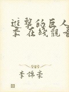 进击的巨人第五季 在线观看