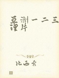 亚洲一二三级伦理片