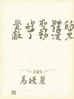 觉醒圣体的我无敌了动漫免费观看