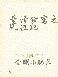 爱情公寓之子乔风流记