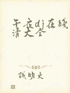 午夜dj在线高清大全