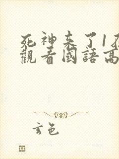 死神来了1在线观看国语高清完整版