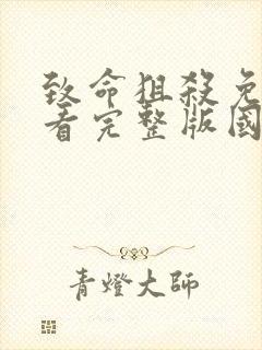 致命狙杀免费观看完整版国语高清