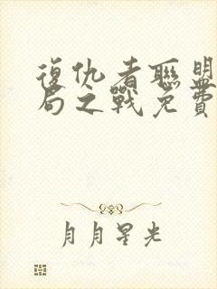 复仇者联盟4终局之战免费完整