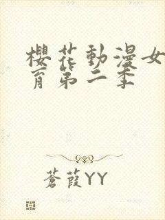 樱花动漫女仆教育第二季