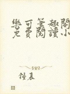 乐可笔趣阁全文免费阅读小说