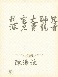 我家大师兄是反派免费观看动漫封面