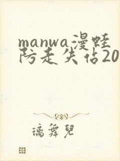manwa漫蛙防走失站2025