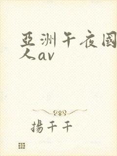 亚洲午夜国产成人av