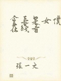 会长是女仆大人在线看封面