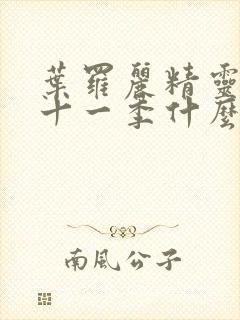 叶罗丽精灵梦第十一季什么时候出