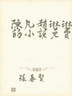 陈凡赵琳琳左冰的小说免费阅读笔趣阁封面