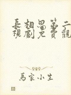 长相思第二季电视剧免费观看全集