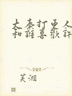 大奉打更人夜姬和谁喜欢许七安