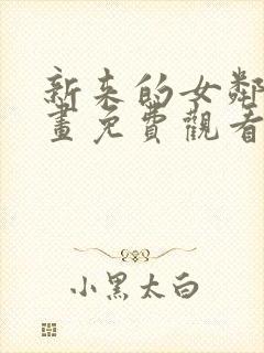 新来的女邻居漫画免费观看下拉式漫