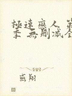 极速恋人 第2季 无删减全集