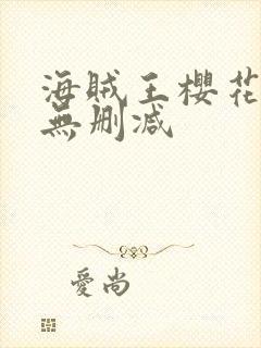 海贼王樱花动漫无删减封面