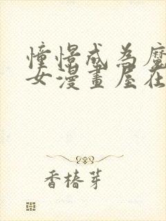 憧憬成为魔法少女漫画屋在线观看