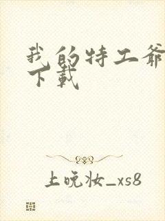 我的特工爷爷 下载封面