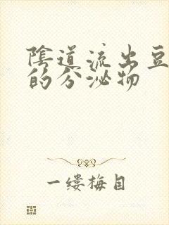 阴道流出豆腐渣的分泌物