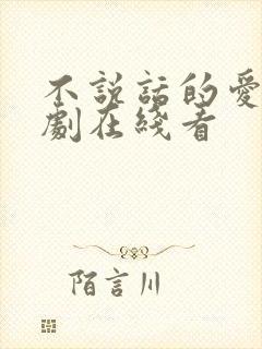 不说话的爱电视剧在线看