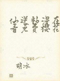 仙逆动漫在线观看免费樱花