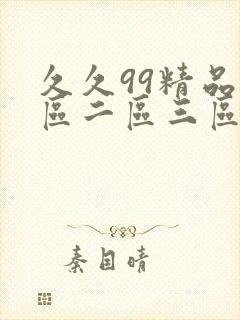 久久99精品一区二区三区封面