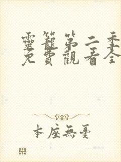 灵笼第二季超清免费观看全部