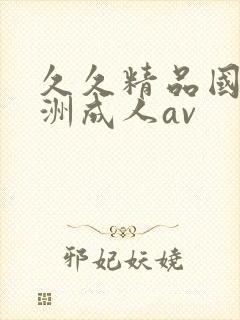 久久精品国产亚洲成人av封面