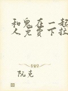 和鬼在一起的男人免费下拉式漫画封面