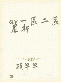 av一区二区威尼斯封面