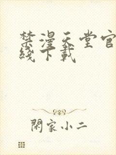 禁漫天堂官网在线下载封面