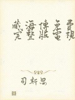 藏海传免费观看完整版电视剧高清