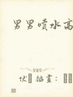 男男喷水高潮封面