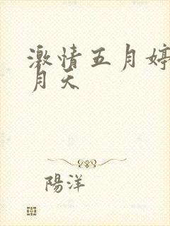 激情五月婷婷六月天