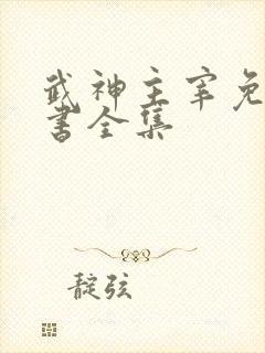 武神主宰免费听书全集