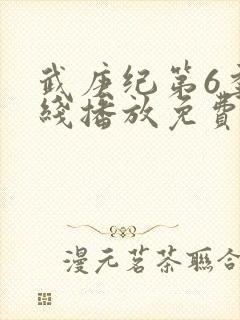 武庚纪第6季在线播放免费