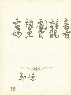 电视剧谁来伺候妈免费观看