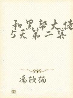 和黑帮大佬365天第二集