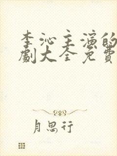 李沁主演的电视剧大全免费观看封面