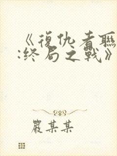 《复仇者联盟4:终局之战》电影